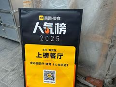 -金谷园饺子·烧烤(人大总店)