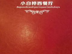 -小白桦西餐厅