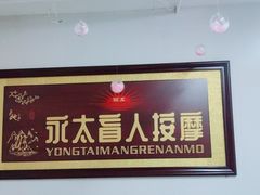 -永太盲人按摩(福田店)