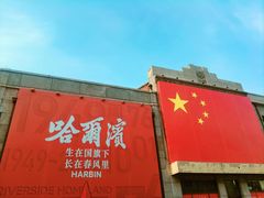 -中华巴洛克风情街