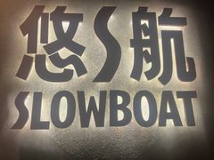 -悠航SLOWBOAT(三里屯店)