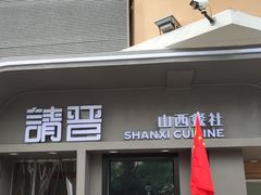 -请晋·山西餐社(好运街店)