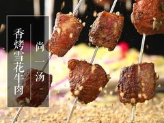 香烤雪花牛肉-尚一汤 广东炖汤(金桥国际店)