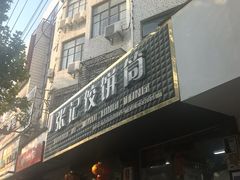 -张记饺饼筒(环城东路店)