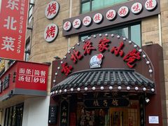 -李老哈·东北菜(宋园路店)