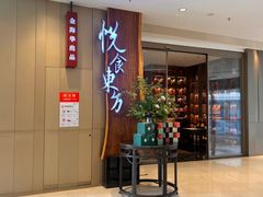 -金海华·悦食东方(苏州中心商场店)