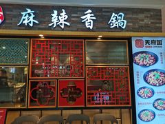 门面-天府国麻辣香锅(李沧万达店)