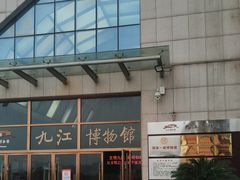 -九江市博物馆
