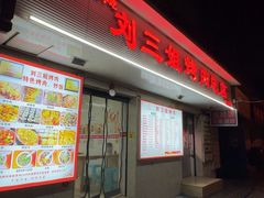 -刘三姐烤肉总店(飞山街店)