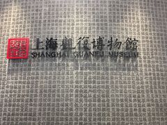-上海观复博物馆