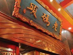 -老码头火锅(玉林店)