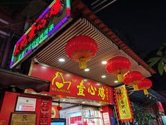-文记壹心鸡(宝华路店)