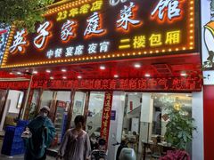 -英子家庭菜馆(系马桩店)