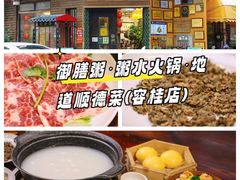 -御膳粥·牛乳粥底火锅·地道顺德菜(容桂店)