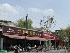 -灯盏窝饭店(新都分店)