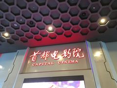 -首都电影院(天津店 中国巨幕)