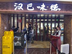 -汉巴味德(鹏欣水游城店)