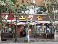 -射洪正宗土砂锅(金鑫苑小区店)