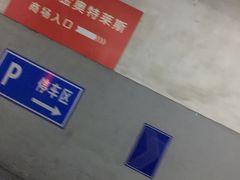 -上海南站-停车场