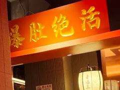 -京门老爆三·铜锅涮肉 爆肚(芳群园店)