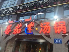 -蕃茄述·好汤自然来(江汉路店)