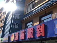 门面-面面聚到(文化广场店)