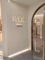 -萱娅美颜美体中心