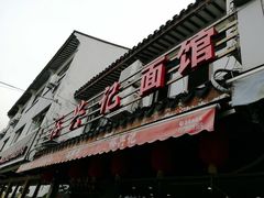 -裕兴记·三虾面(西北街总店)