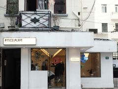 门面-村口大树(长乐路店)