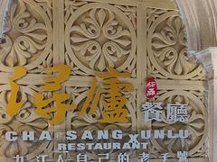 -浔庐餐厅•江西老字号•九江菜(南湖国际店)
