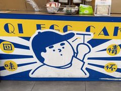 -琦琦蛋饼铺(上南店)