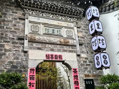 -竹里馆·淮扬菜·功夫茶(老门东店)