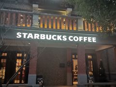 -星巴克臻选(思南公馆店)