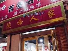 门面-张记陕西人家(红旗中路)