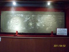 石匾额3-北京励志堂科举匾额博物馆
