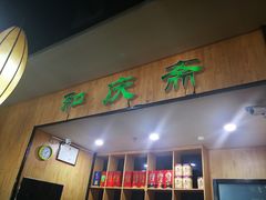 门面-和庆斋羊蝎子火锅·碳缸烧烤(顺义旗舰店)