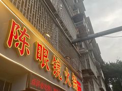 -陈眼镜火锅(总店)