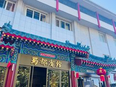 -成都驻京办餐厅(蜀都宾馆店)