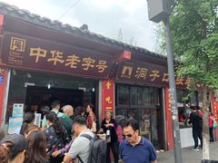 门面-洞子口张老二凉粉(文殊院店)