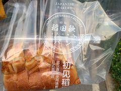 -稻田秋日式面包