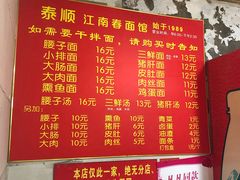 菜单-泰顺江南春面馆