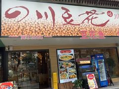 -川味堂·四川豆花(八卦岭店)