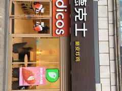 门面-德克士(龙阳广场店)