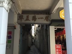-仁信老铺(华盖路店)