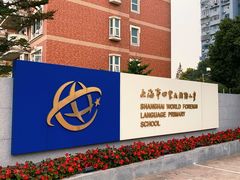 -上海市世外小学