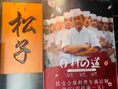 -松子料理(白家庄店)