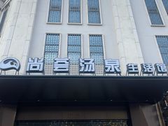-尚荟汤泉生活馆