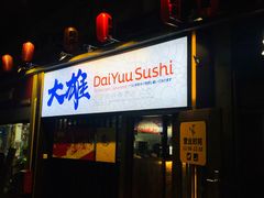-大雄寿司(中华广场店)