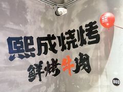 -熙成烧烤(白塔岭店)