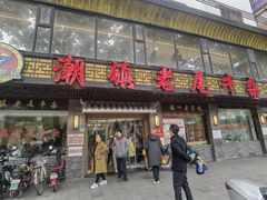 -潮镇老尾牛杂(环城西路店)